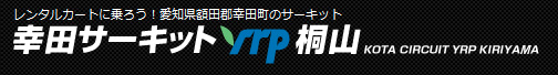 幸田サーキットyrp桐山　チャレンジカートパーク!